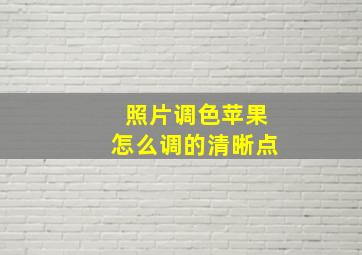 照片调色苹果怎么调的清晰点