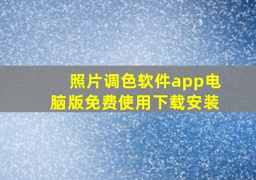 照片调色软件app电脑版免费使用下载安装