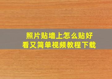 照片贴墙上怎么贴好看又简单视频教程下载