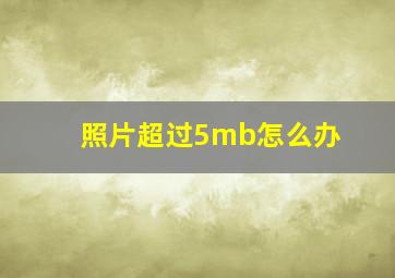 照片超过5mb怎么办