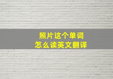 照片这个单词怎么读英文翻译