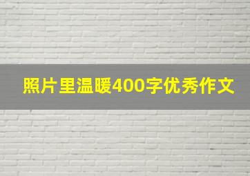 照片里温暖400字优秀作文