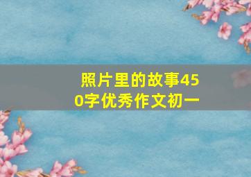 照片里的故事450字优秀作文初一