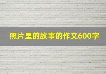 照片里的故事的作文600字