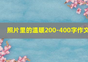 照片里的温暖200-400字作文