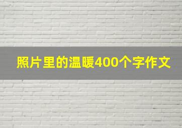 照片里的温暖400个字作文