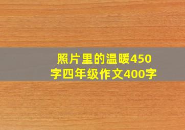 照片里的温暖450字四年级作文400字