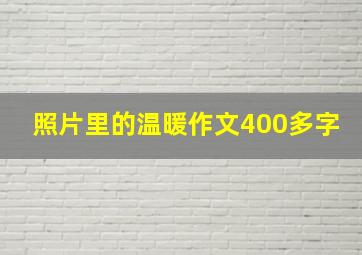 照片里的温暖作文400多字