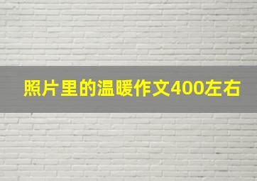 照片里的温暖作文400左右