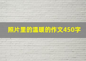 照片里的温暖的作文450字