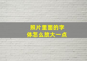 照片里面的字体怎么放大一点