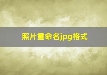 照片重命名jpg格式