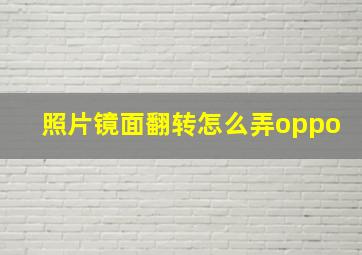 照片镜面翻转怎么弄oppo