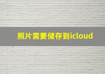 照片需要储存到icloud