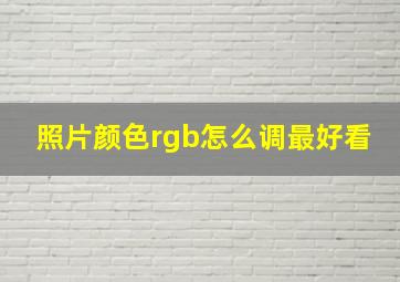 照片颜色rgb怎么调最好看