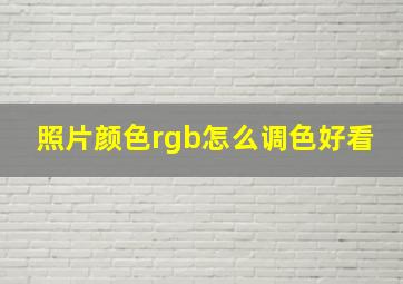 照片颜色rgb怎么调色好看