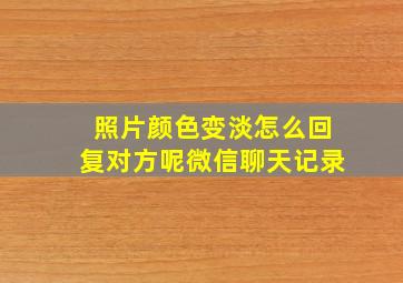 照片颜色变淡怎么回复对方呢微信聊天记录