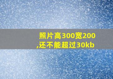 照片高300宽200,还不能超过30kb