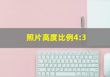 照片高度比例4:3