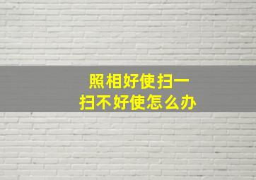 照相好使扫一扫不好使怎么办