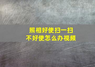 照相好使扫一扫不好使怎么办视频