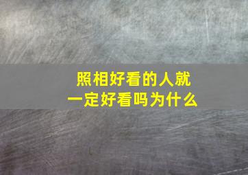 照相好看的人就一定好看吗为什么