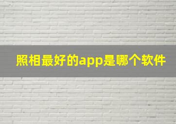 照相最好的app是哪个软件