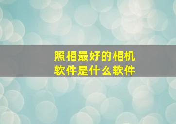 照相最好的相机软件是什么软件