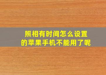 照相有时间怎么设置的苹果手机不能用了呢