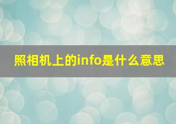 照相机上的info是什么意思