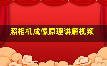 照相机成像原理讲解视频