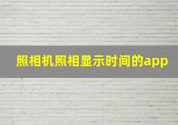 照相机照相显示时间的app