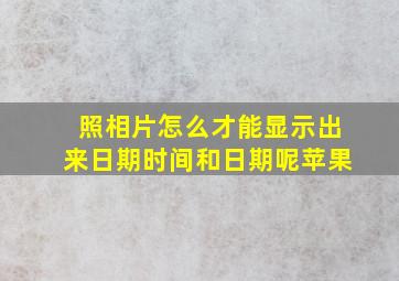 照相片怎么才能显示出来日期时间和日期呢苹果