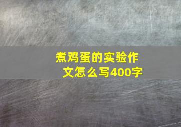 煮鸡蛋的实验作文怎么写400字