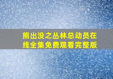 熊出没之丛林总动员在线全集免费观看完整版