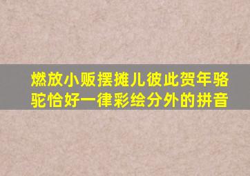 燃放小贩摆摊儿彼此贺年骆驼恰好一律彩绘分外的拼音