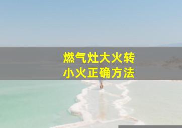 燃气灶大火转小火正确方法