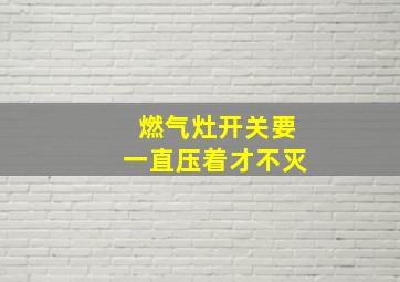 燃气灶开关要一直压着才不灭