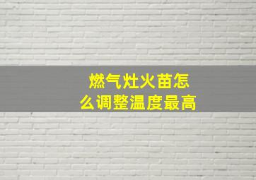 燃气灶火苗怎么调整温度最高