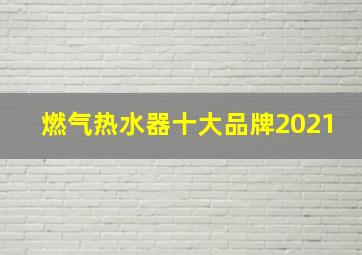 燃气热水器十大品牌2021