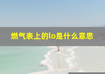 燃气表上的lo是什么意思