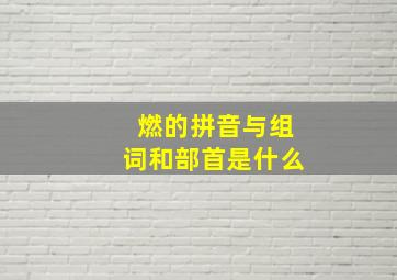 燃的拼音与组词和部首是什么