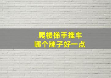 爬楼梯手推车哪个牌子好一点