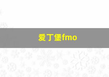 爱丁堡fmo