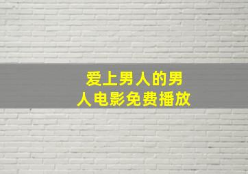 爱上男人的男人电影免费播放