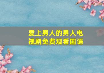 爱上男人的男人电视剧免费观看国语