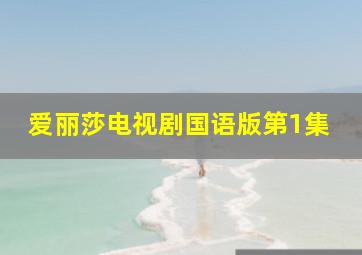 爱丽莎电视剧国语版第1集