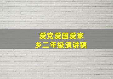 爱党爱国爱家乡二年级演讲稿