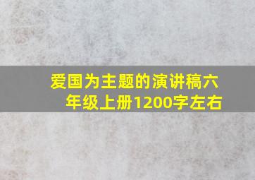 爱国为主题的演讲稿六年级上册1200字左右