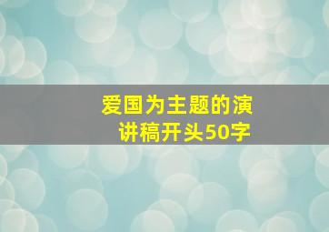 爱国为主题的演讲稿开头50字